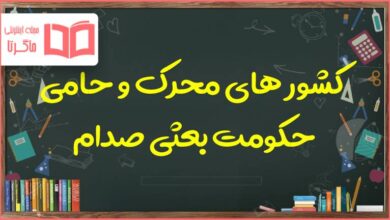 کشور های محرک و حامی حکومت بعثی صدام را نام ببرید