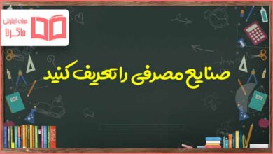 صنایع مصرفی را تعریف کنید مطالعات کلاس پنچم