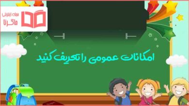 امکانات عمومی را تعریف کنید مطالعات کلاس چهارم دبستان