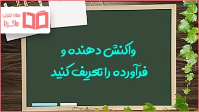 واکنش دهنده و فرآورده را تعریف کنید علوم هشتم