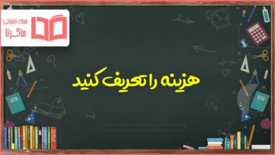هزینه را تعریف کنید مطالعات کلاس چهارم ابتدایی