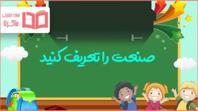 صنعت را تعریف کنید مطالعات کلاس پنجم