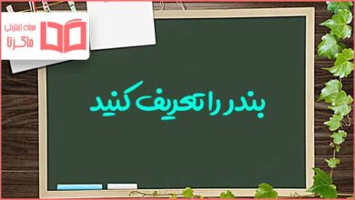 بندر را تعریف کنید مطالعات کلاس پنجم