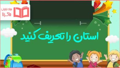 استان را تعریف کنید مطالعات هفتم