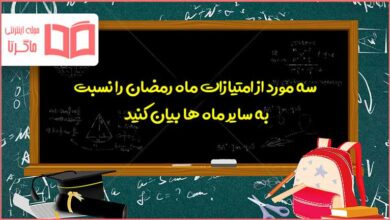 سه مورد از امتیازات ماه رمضان را نسبت به سایر ماه ها بیان کنید دینی هشتم