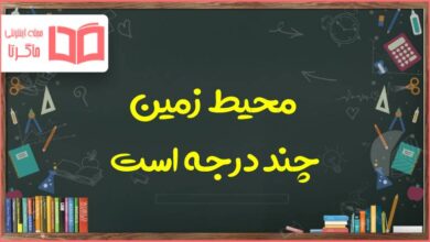 محیط زمین چند درجه است