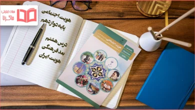 جواب درس ۸ هویت اجتماعی دوازدهم