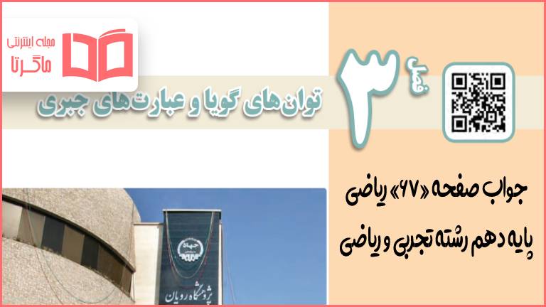 جواب تمرین های صفحه ۶۷ ریاضی پایه دهم