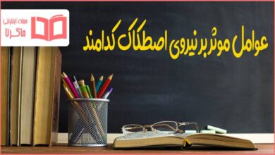 عوامل موثر بر نیروی اصطکاک کدامند؟