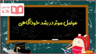 عوامل موثر در رشد خودآگاهی را نام ببرید از کتاب تفکر هفتم