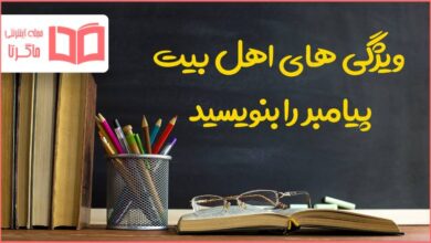 ویژگی های اهل بیت پیامبر را بنویسید چهار مورد هدیه ششم