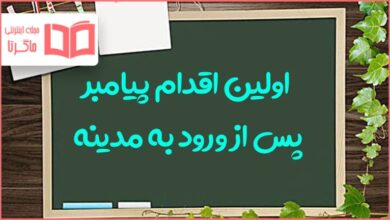 اولین اقدام پیامبر پس از ورود به مدینه چه بود