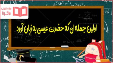 اولین جمله ای که حضرت عیسی به زبان آورد