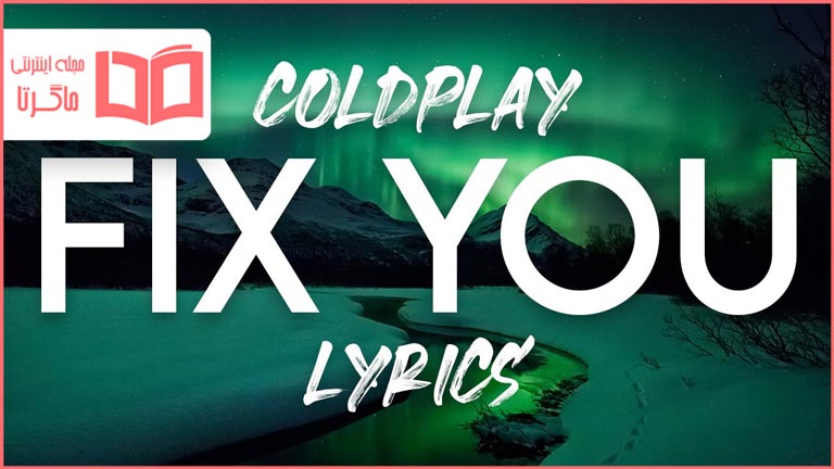 متن و ترجمه آهنگ Fix You از Coldplay