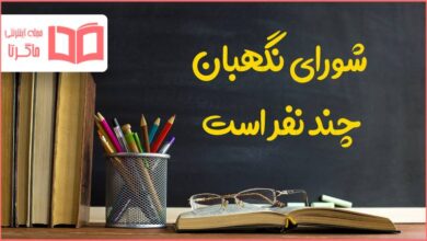 شورای نگهبان چند نفر است