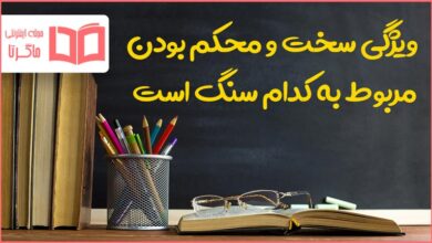 ویژگی سخت و محکم بودن مربوط به کدام سنگ است