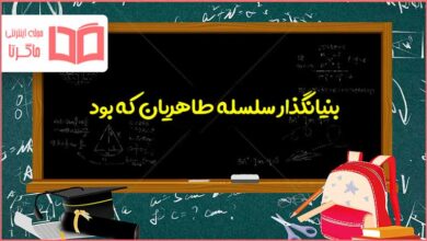 بنیانگذار سلسله طاهریان که بود مطالعات هشتم