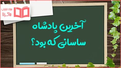 آخرین پادشاه ساسانی که بود مطالعات هفتم