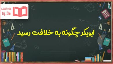 ابوبکر چگونه به خلافت رسید مطالعات هشتم