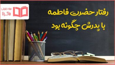 رفتار حضرت فاطمه با پدرش چگونه بود