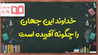 خداوند این جهان را چگونه آفریده است پیام های آسمانی پایه هشتم