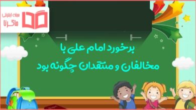 برخورد امام علی با مخالفان و منتقدان چگونه بود مطالعات اجتماعی هشتم