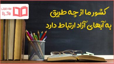 کشور ما از چه طریق به آبهای آزاد ارتباط دارد