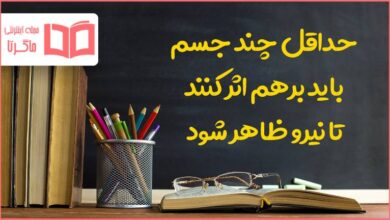 حداقل چند جسم باید برهم اثر کنند تا نیرو ظاهر شود علوم ششم