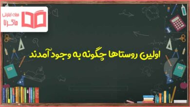 اولین روستاها چگونه به وجود آمدند مطالعات چهارم
