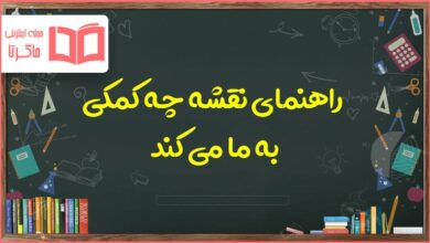 راهنمای نقشه چه کمکی به ما میکند
