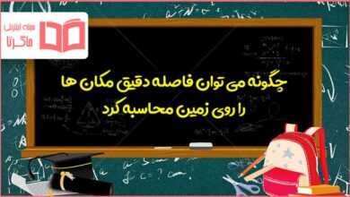 چگونه می توان فاصله دقیق مکان ها را روی زمین محاسبه کرد