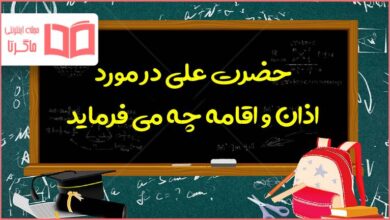 حضرت علی (ع) در مورد اذان و اقامه چه می فرماید پیام هشتم