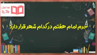 حرم امام هفتم در کدام شهر قرار دارد هدیه کلاس چهارم