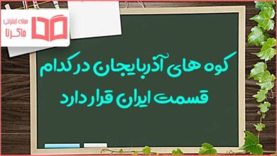 کوه های آذربایجان در کدام قسمت ایران قرار دارد مطالعات هفتم