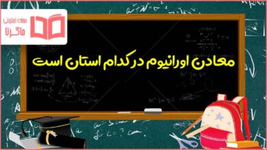 معادن اورانیوم در کدام استان است؟ اجتماعی ششم