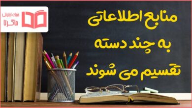 منابع اطلاعاتی به چند دسته تقسیم می شوند