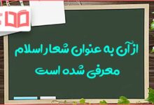 از آن به عنوان شعار اسلام معرفی شده است پیام هشتم