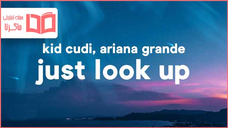 متن و ترجمه آهنگ Just Look Up از Ariana Grande و Kid Cudi