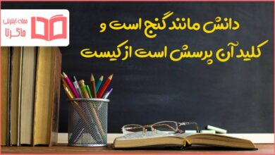 دانش مانند گنج است و کلید آن پرسش است از کیست