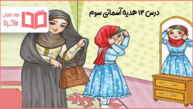 جواب سوالات درس سیزدهم هدیه سوم