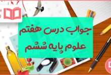 گام به گام درس هفتم علوم ششم