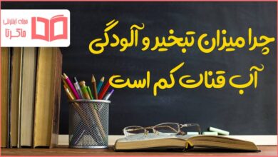 چرا میزان تبخیر و آلودگی آب قنات کم است