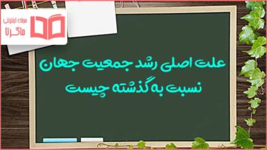 علت اصلی رشد جمعیت جهان نسبت به گذشته چیست