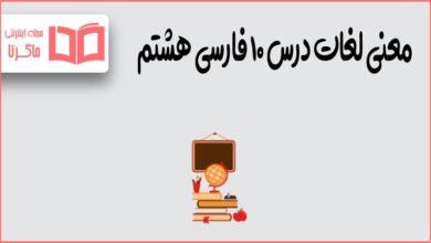 معنی لغات درس ۱۰ فارسی هشتم