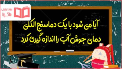 آیا می شود با یک دماسنج الکلی دمای جوش آب را اندازه گیری کرد