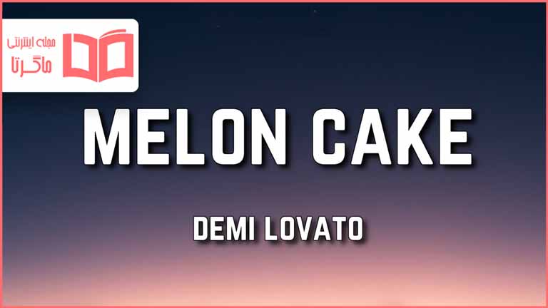 متن و ترجمه آهنگ Melon Cake از Demi Lovato