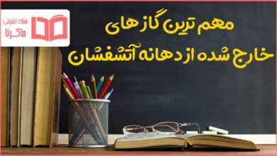 مهم ترین گاز های خارج شده از دهانه آتشفشان چیست