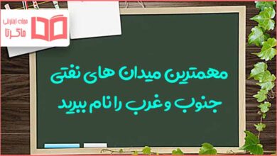 مهمترین میدان های نفتی جنوب و غرب را نام ببرید مطالعات ششم