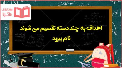 اهداف به چند دسته تقسیم می شوند نام ببرید تفکر هفتم