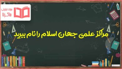 مراکز علمی جهان اسلام را نام ببرید مطالعات اجتماعی ششم